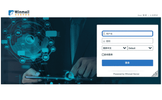 Winmail郵件系統(tǒng)解決方案